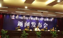 第19屆中國寧波國際住宅產品博覽會（住博會）